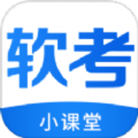 软考小课堂app手机版