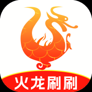火龙刷刷官方版