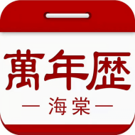 海棠万年历手机版