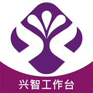 兴智工作台安卓官方版