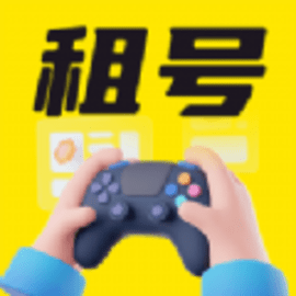 游戏租号玩手机版