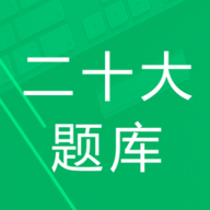 二十大题库app