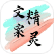 文案精灵app