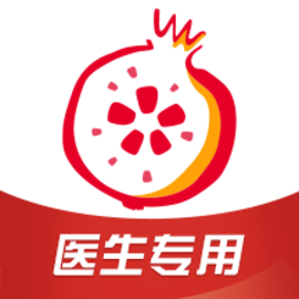 石榴云医医生版官方版
