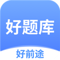 好前途好题库app