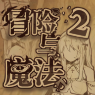 冒险与魔法2中文版