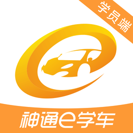 神通e学车学员端官方版