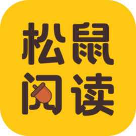 松鼠阅读官方版
