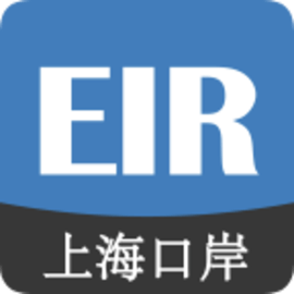 上海口岸EIRIMS司机版最新版