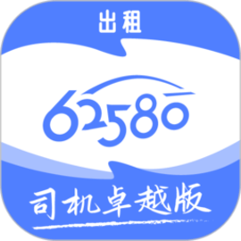 62580卓越版司机端新模式
