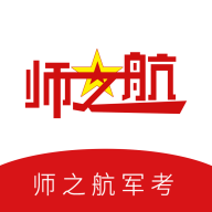 师之航军考app新版