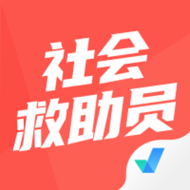 社会救助员考试聚题库最新版