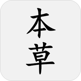 本草纲目官方版
