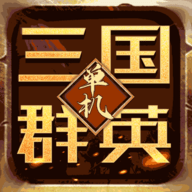 乱世群英传安卓版
