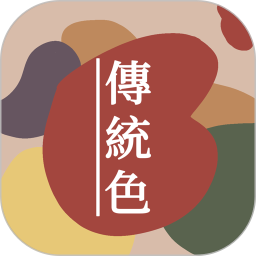 中国传统颜色大全app