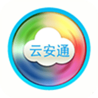 云安通最新版