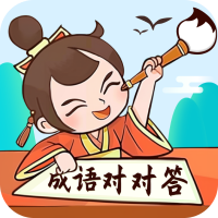 成语对对答app