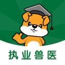 执业兽医刷题狗手机版
