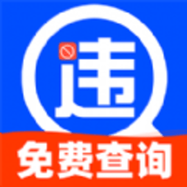 行驶违章查询手机版