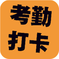 考勤打卡神器软件免费