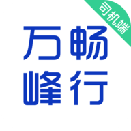 万峰司机端最新版