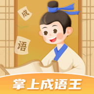 掌上成语王安卓版