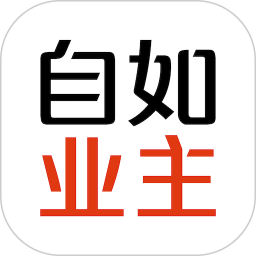 自如业主版