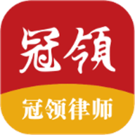 冠领律师最新版