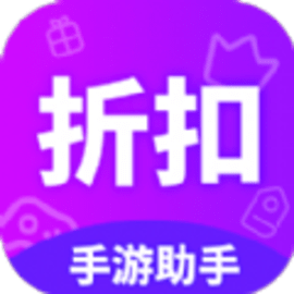 折扣手游助手手游福利盒