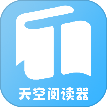天空阅读器最新版