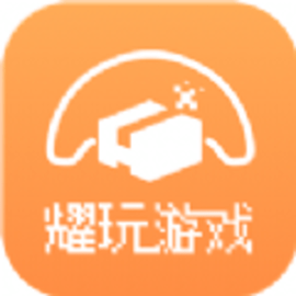 耀玩游戏盒子官方版