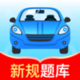 驾考秘典免费刷题助手