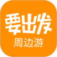 要出发周边游安卓版
