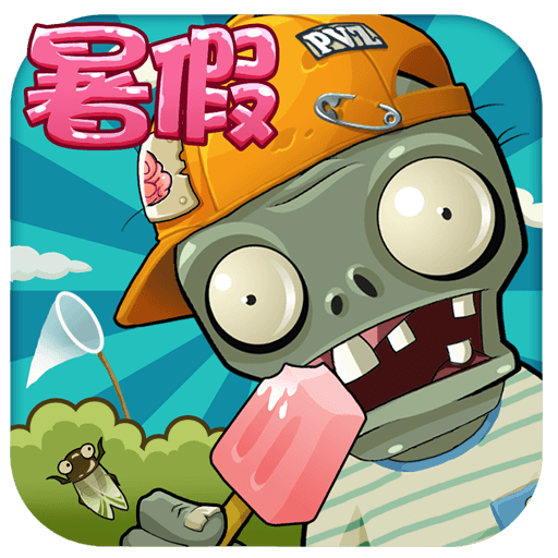 植物大战僵尸春节版无尽版