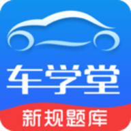 车学堂手机版