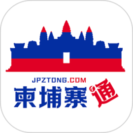 柬埔寨通官方版