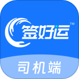 签好运司机端安卓版