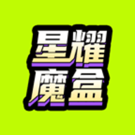 星耀魔盒APP手机版