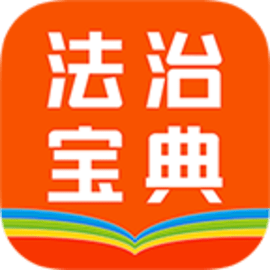 百姓法治宝典最新版