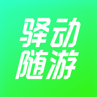 驿动随游安卓版