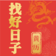 找好日子软件免费版