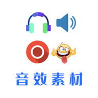 音效素材之家安卓版