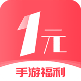 1元手游最新版