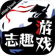 志趣游戏官方版