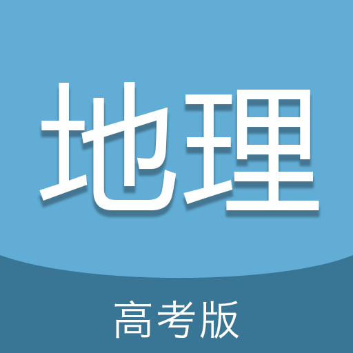 高考地理通安卓版