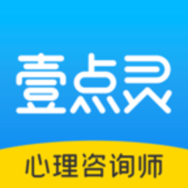 壹点灵咨询师版官方版