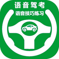 语音驾考最新版