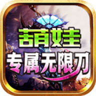 葫娃专属无限刀2024