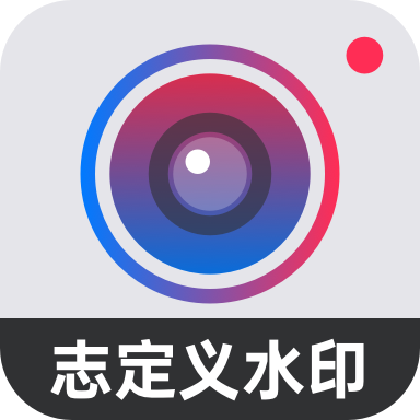 自定义水印相机免费去水印