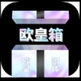欧皇箱最新版